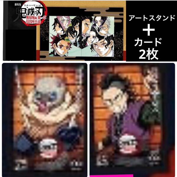 3点セット! 映画 鬼滅の刃 無限城編 入場特典 アートスタンド 伊之助 玄弥 新品 未使用品
