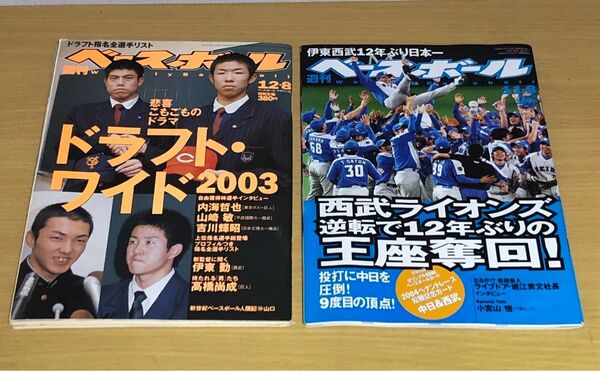 【週刊ベースボール 2冊セット】2003 12.8 ドラフト 2004.11.8 特別付録BBMカード(堀内恒夫) 西武ライオンズ