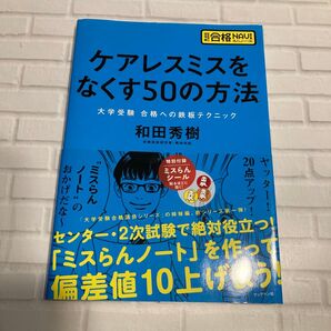 ケアレスミスをなくす50の方法 和田秀樹