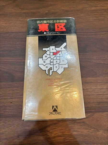 名古屋市区分詳細図 東区 アルプス社