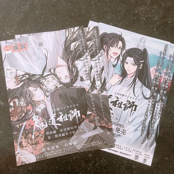 ラジドラ魔道祖師フライヤー