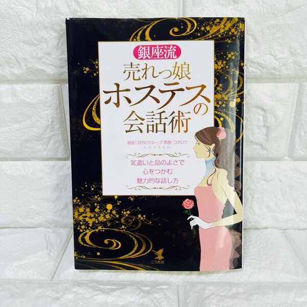 銀座流売れっ娘ホステスの会話術 気遣いと品のよさで心をつかむ魅力的な話し方 コタロウ/著
