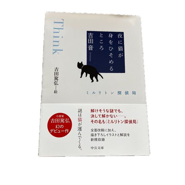 夜に猫が身をひそめるところ ミルリトン探偵局 (中公文庫 よ39-11) 吉田音/著