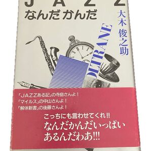 JAZZなんだかんだ /大木俊之助