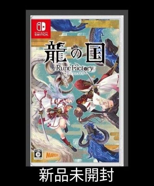 Switch 龍の国 ルーンファクトリー新品未開封