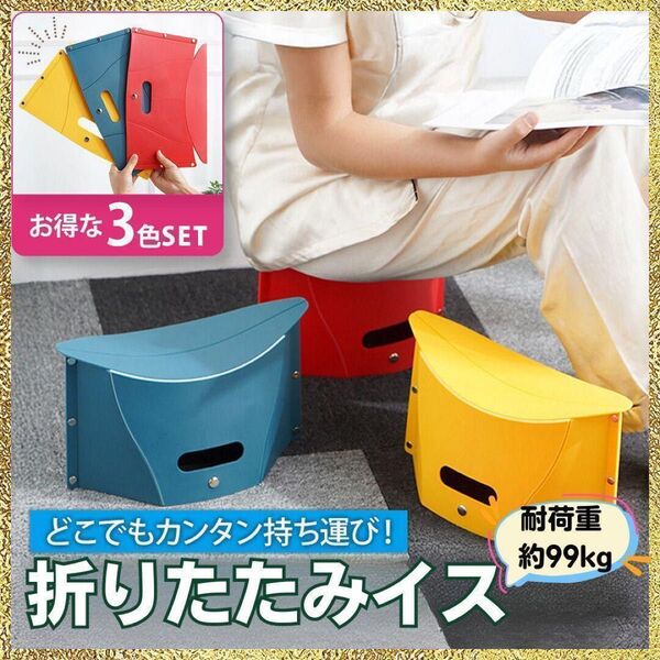 新品 折りたたみ椅子 3色セット 運動会 釣り アウトドア 踏み台 ピクニック