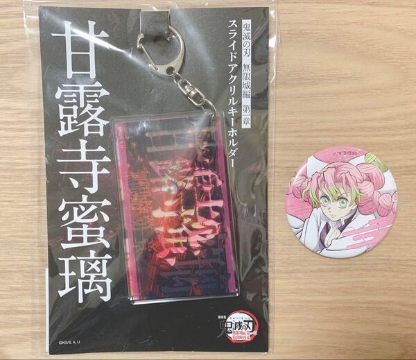 鬼滅の刃 劇場版 無限城編 第一章 スライドアクリルキーホルダー アニプレックス ランダム 缶バッジ 甘露寺蜜璃