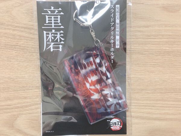 鬼滅の刃 劇場版 無限城編 第一章 スライドアクリルキーホルダー 童磨