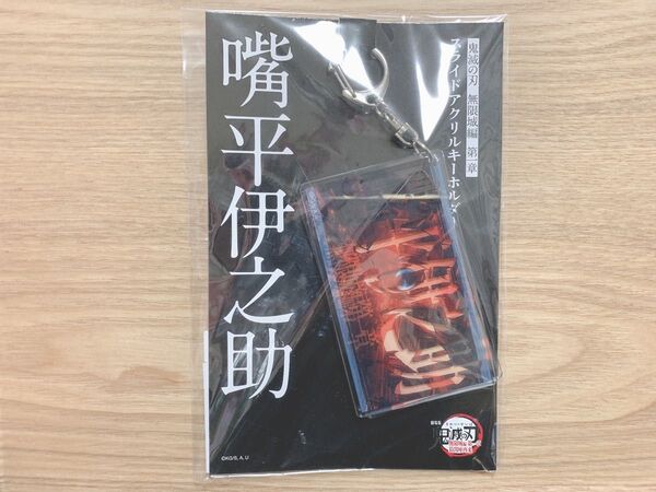 鬼滅の刃 劇場版 無限城編 第一章 スライドアクリルキーホルダー 伊之助