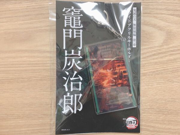 鬼滅の刃 劇場版 無限城編 第一章 スライドアクリルキーホルダー 竈門炭治郎