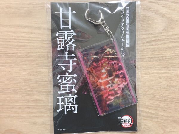 鬼滅の刃 劇場版 無限城編 第一章 スライドアクリルキーホルダー 甘露寺蜜璃