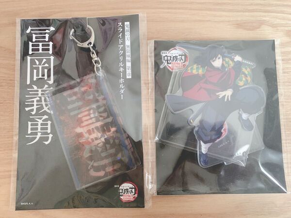 鬼滅の刃 劇場版 無限城編 第一章 スライドアクリルキーホルダー アニプレックス アクリルスタンド 冨岡義勇