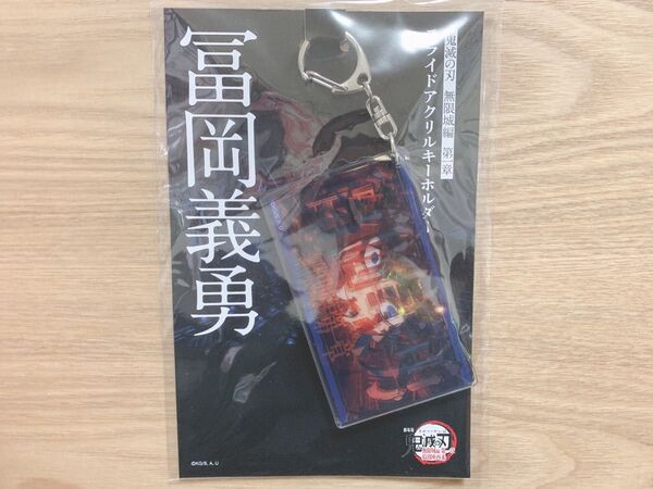 鬼滅の刃 劇場版 無限城編 第一章 スライドアクリルキーホルダー 冨岡義勇