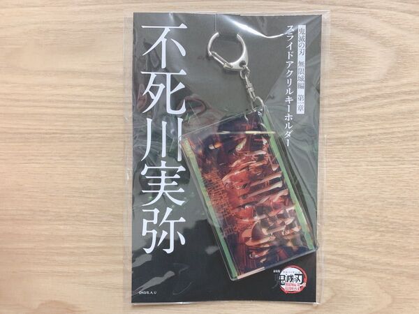 鬼滅の刃 劇場版 無限城編 第一章 スライドアクリルキーホルダー 不死川実弥