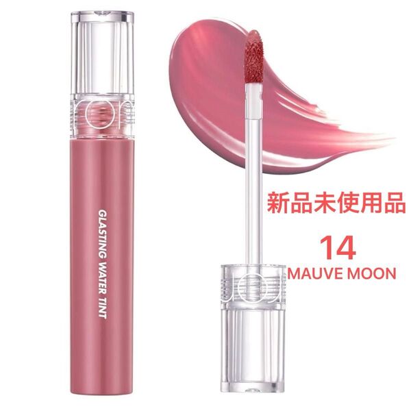 値下げ 新品未開封 ロムアンド グラスティングウォーターティント (14MAUVE MOON)