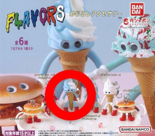 FLAVORS めじるしアクセサリー ソーダソフトアイスクリームミックス