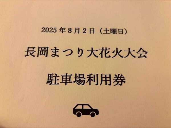 2025 長岡花火 2日 駐車場 長岡駅付近 車中泊OK