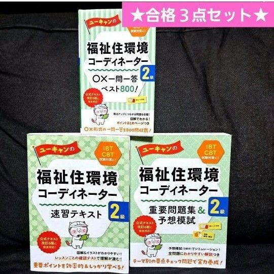 ★合格3点セット★ユーキャン福祉住環境コーディネーター2級速習テキスト重要問題集1問1答 合格3点セット 資格図書本