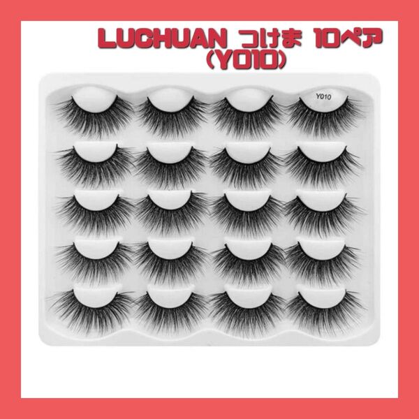 LUCHUAN つけま 10ペア つけまつげ ナチュラルルックチュラル ア グラマラスボリューム ふんわりロング 黒 (Y010)