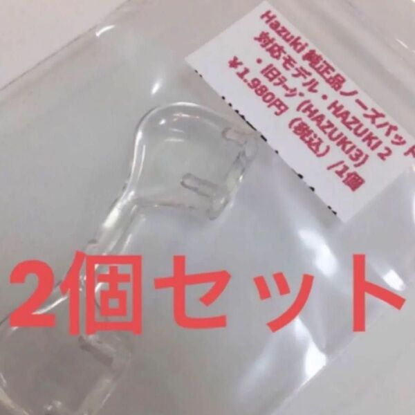 ハズキルーペ 鼻パッド ハズキ2 旧デザイン ハズキ3 対応 新品 未使用 Hazuki パッド ハズキ ルーペ ノーズパッド