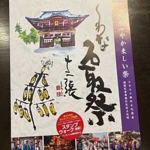 三重県桑名市 石取祭2025年パンフレット