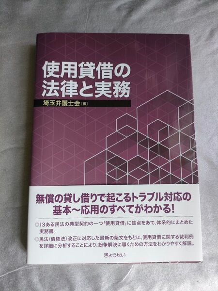 使用貸借の法律と実務 埼玉弁護士会