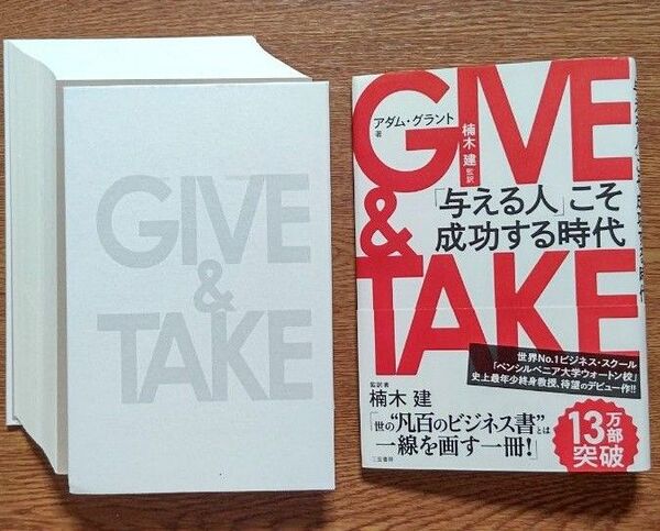 【裁断済み】GIVE & TAKE「与える人」こそ成功する時代 アダム・グラント/著 楠木建/監訳
