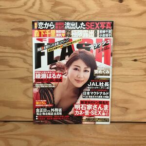 K3FLA-200708　レア［FLASH 2007 ３月6日 949号］安めぐみ 小倉優子 綾瀬はるか