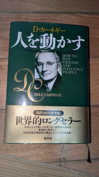 人を動かす 新装版 D・カーネギー/〔著〕 山口博/訳