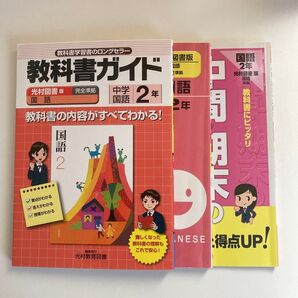 〈509〉教科書ガイド 光村図書版 国語2年/教育 教科書ガイド 光村図書版 国語 問題集