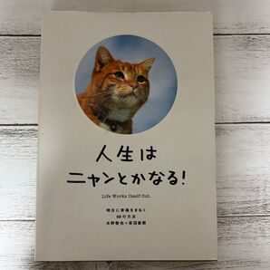 【人生はニャンとかなる!】 明日に幸運をまねく68の方法