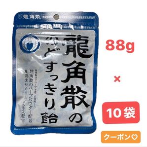 龍角散の のどすっきり飴 袋 88g × 10袋 のど飴 キャンディ 常備飴 リフレッシュ のどの乾燥予防