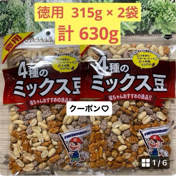 福豊堂 徳用 4種のミックス豆 2袋セット おつまみナッツ豆菓子 うま辛ピー バターピーナッツ 小粒餅 ココアピー & おりがみ