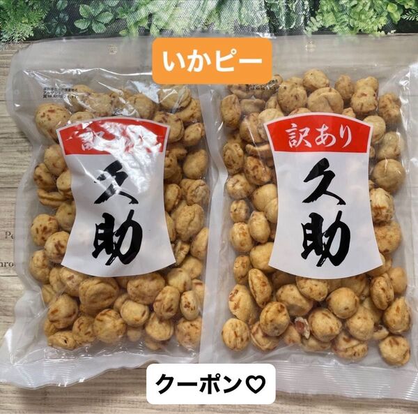 いかピー 久助 豆菓子 南風堂 福岡銘菓 220g × 2袋セット 訳あり アウトレット 菓子 つまみ おつまみ & おりがみ