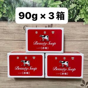 牛乳石鹸 赤箱 カウブランド 洗顔石鹸 国産 90g × 3個セット 数量限定 ボディソープ せっけん