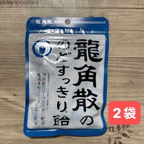 龍角散の のどすっきり飴 袋 88g × 2袋 のど飴 キャンディ 常備飴 リフレッシュ のどの乾燥予防