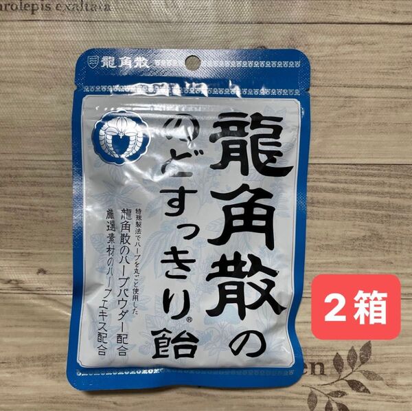 龍角散の のどすっきり飴 袋 88g × 2袋 のど飴 キャンディ 常備飴 リフレッシュ のどの乾燥予防