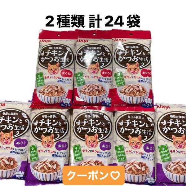 アイシア AIXIA チキンとかつお生活 まぐろ入り / あじ入り2種類 180g(60g×3袋)× 8袋 計24袋 & おりがみ