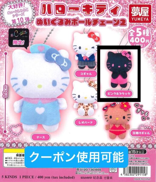サンリオ ハローキティ ぬいぐるみボールチェーン2 ピンク&ブラック キーホルダー ガチャ ガチャガチャ ガシャポン シープラ