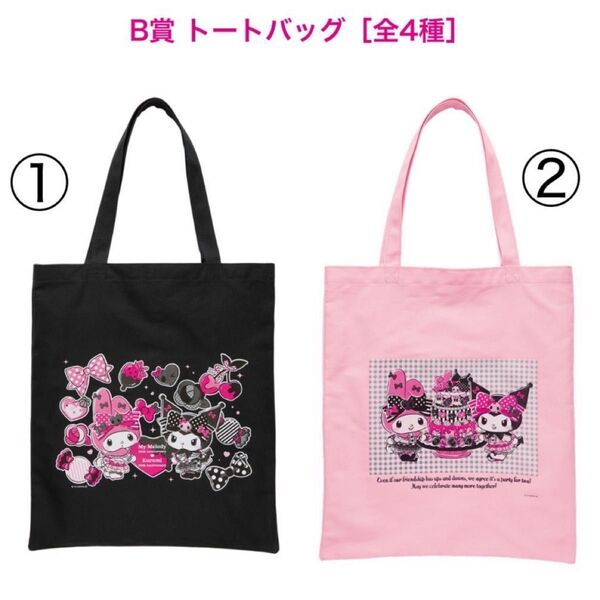 happyくじ マイメロ クロミ トートバッグ 2点セット