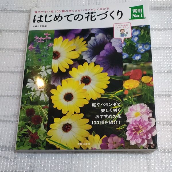 はじめての花づくり 育てやすい花100種の枯らさないコツがよく分かる (実用No.1) 主婦の友社/編