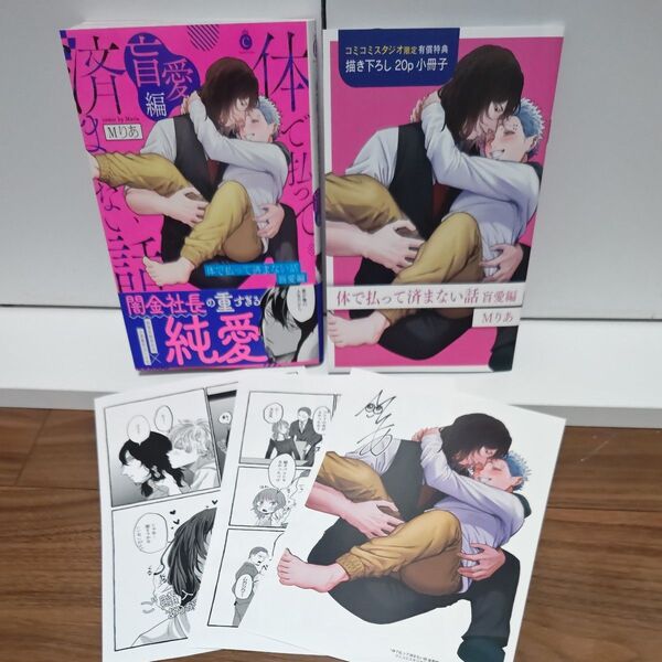 BLコミック 体で払って済まない話 盲愛編 Mりあ/コミコミ限定小冊子付き