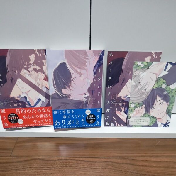 BLコミック ネバーランドと渡り鳥 上下巻 青梅あお/コミコミ限定小冊子付き