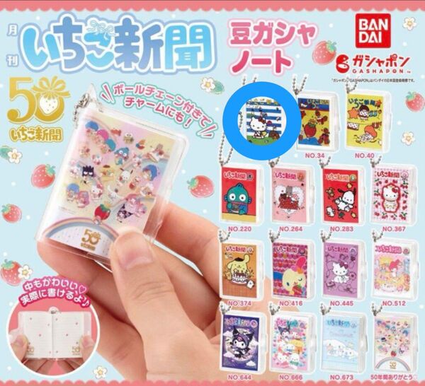 送料込 サンリオ カプセルトイ いちご新聞 豆ガシャノート NO.32 キティ