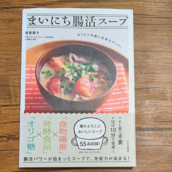 まいにち腸活スープ おうちで手軽に免疫力アップ! (おうちで手軽に免疫力アップ!) 奥薗壽子/著 小林暁子/監修