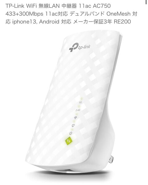TP-Link WiFi 無線LAN中継器 RE200