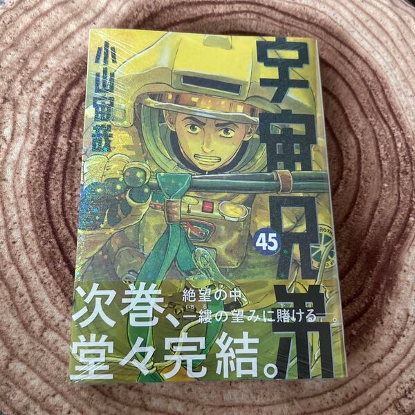 宇宙兄弟 45巻 漫画 講談社 コミック
