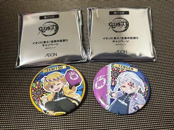 非売品 鬼滅の刃 宇髄天元 我妻善逸 缶バッジ イオンに集え!全集中夏祭りキャンペーン