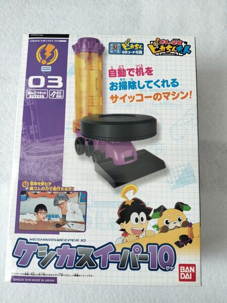 ピカちんキット03 ケシカスイーパー10 (ノンスケール ポチっと発明ピカちんキット 2416890)