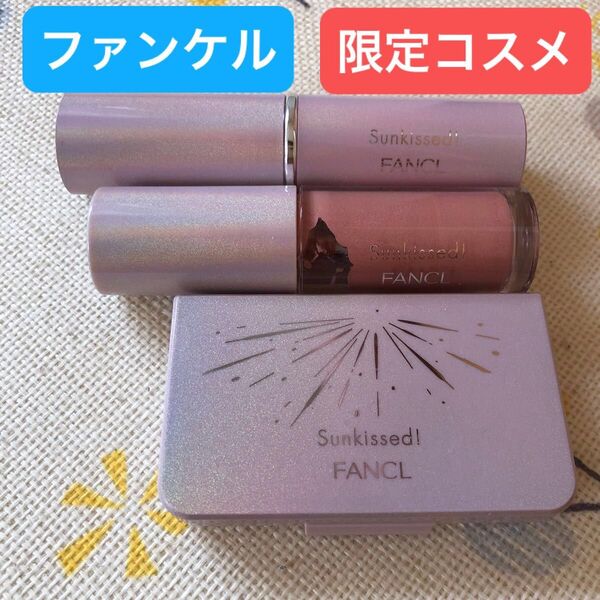 【限定品】<ファンケル>コスメ3点セット